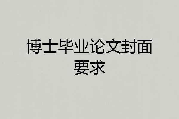 博士毕业论文封面要求