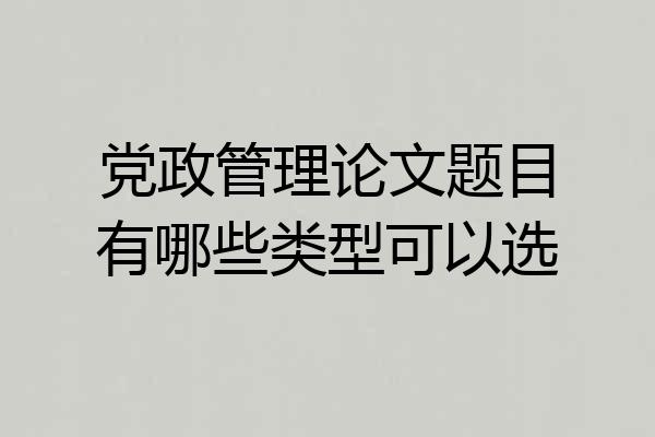党政管理论文题目有哪些类型可以选
