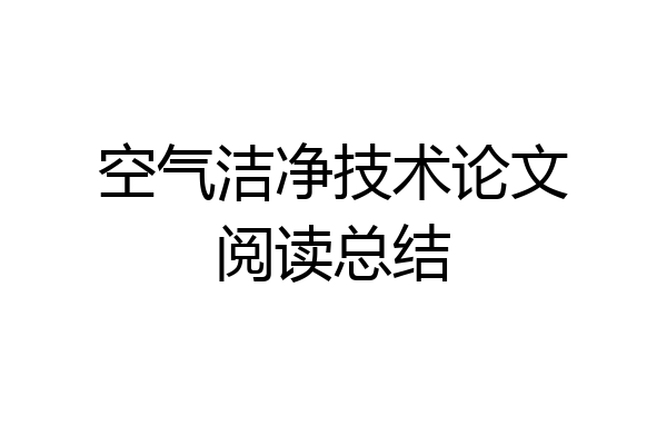 空气洁净技术论文阅读总结