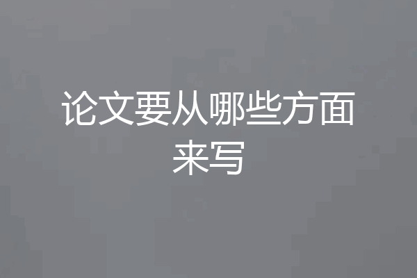 论文要从哪些方面来写