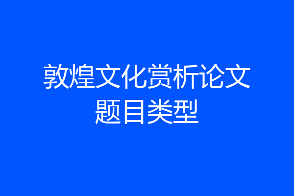 敦煌文化赏析论文题目类型