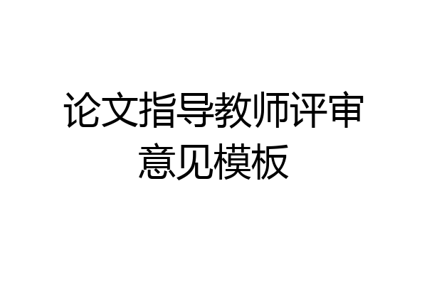 论文指导教师评审意见模板