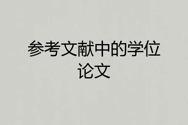 参考文献中的学位论文