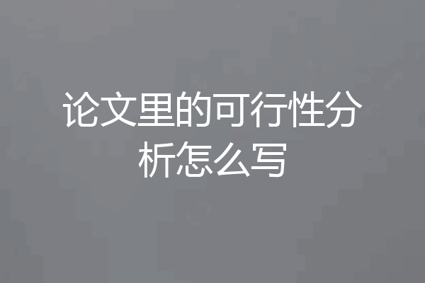 论文里的可行性分析怎么写