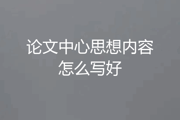 论文中心思想内容怎么写好