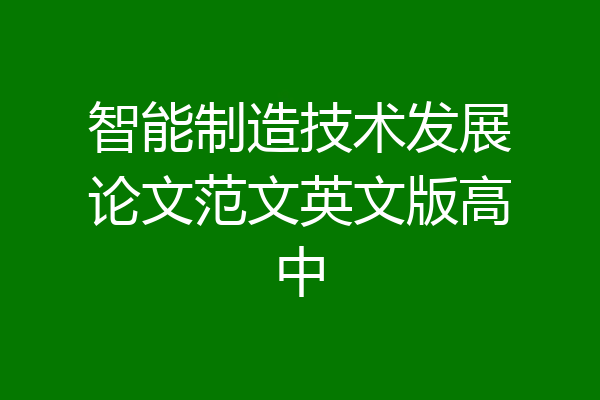 智能制造技术发展论文范文英文版高中