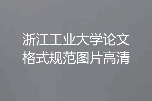 浙江工业大学论文格式规范图片高清