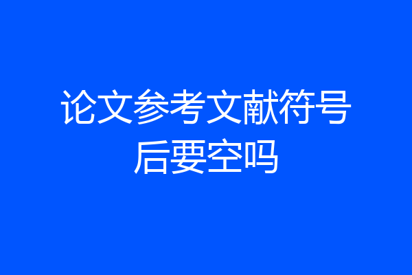 论文参考文献符号后要空吗