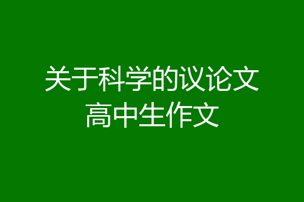 关于科学的议论文高中生作文