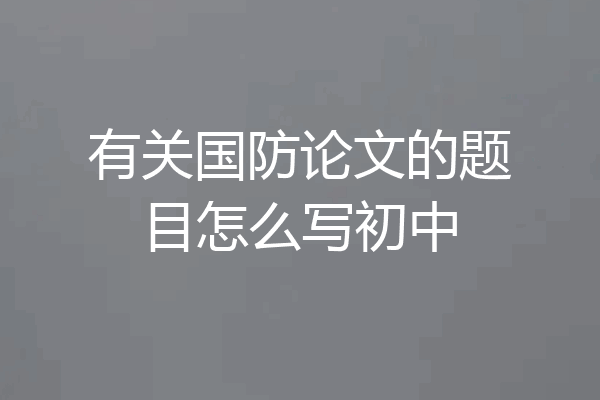 有关国防论文的题目怎么写初中