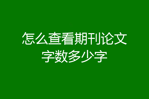 怎么查看期刊论文字数多少字