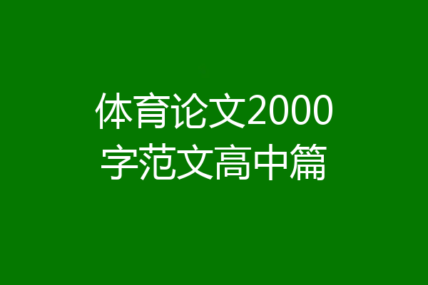体育论文2000字范文高中篇