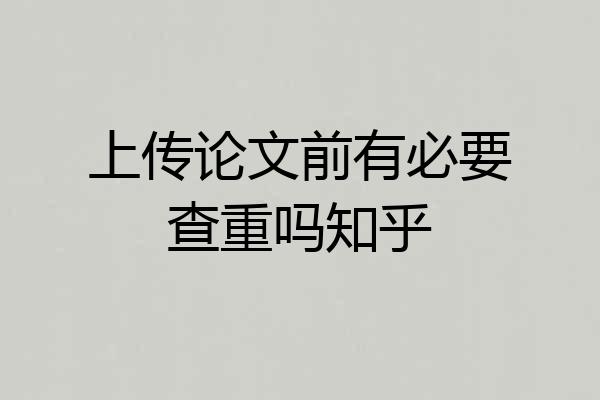 上传论文前有必要查重吗知乎