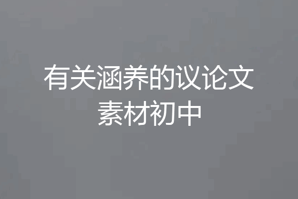 有关涵养的议论文素材初中