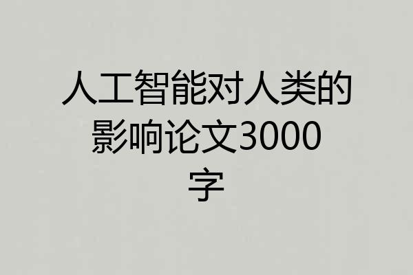 人工智能对人类的影响论文3000字