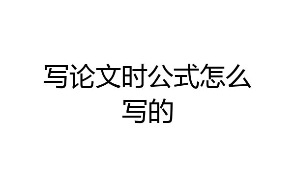 写论文时公式怎么写的