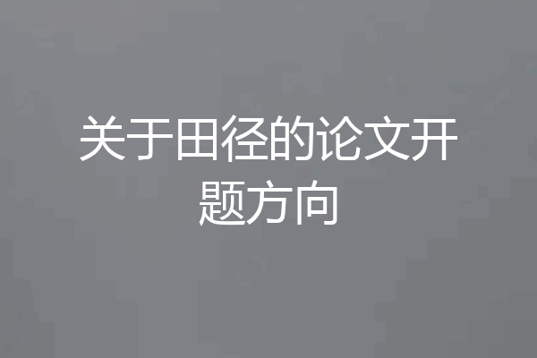 关于田径的论文开题方向