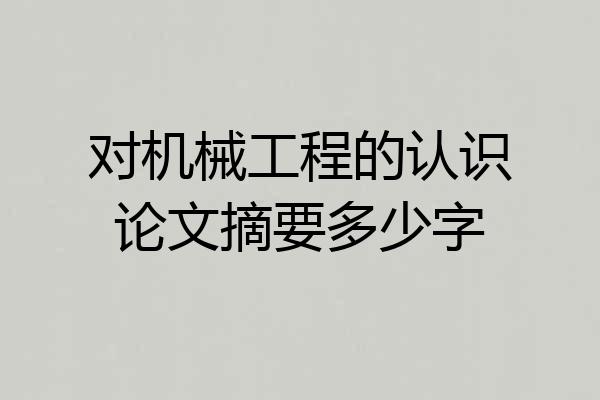 对机械工程的认识论文摘要多少字