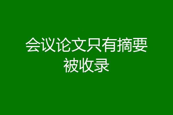会议论文只有摘要被收录