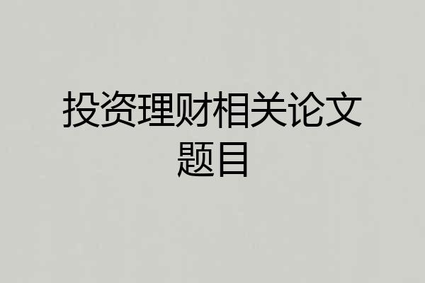 投资理财相关论文题目