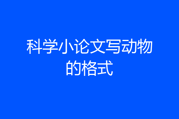 科学小论文写动物的格式
