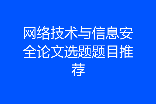 网络技术与信息安全论文选题题目推荐