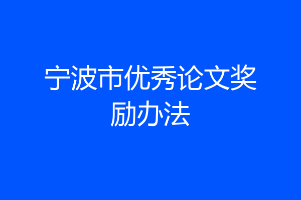 宁波市优秀论文奖励办法