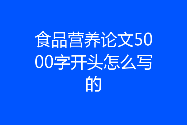 食品营养论文5000字开头怎么写的