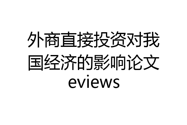 外商直接投资对我国经济的影响论文eviews