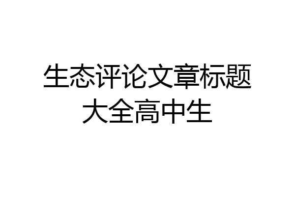 生态评论文章标题大全高中生