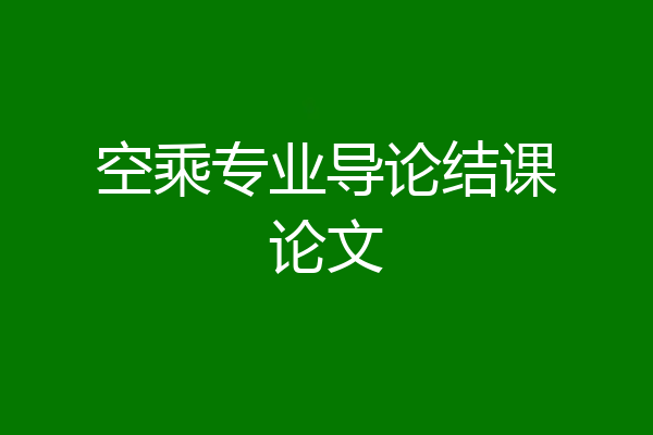 空乘专业导论结课论文