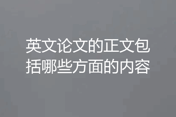 英文论文的正文包括哪些方面的内容