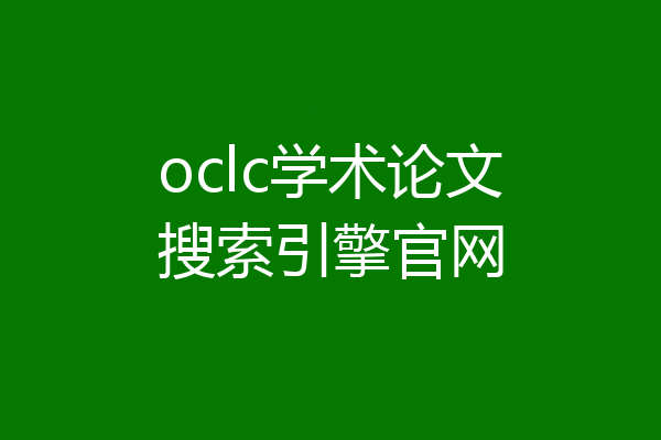 oclc学术论文搜索引擎官网