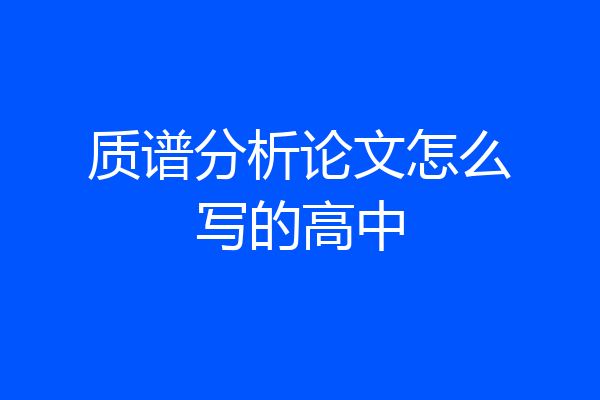 质谱分析论文怎么写的高中