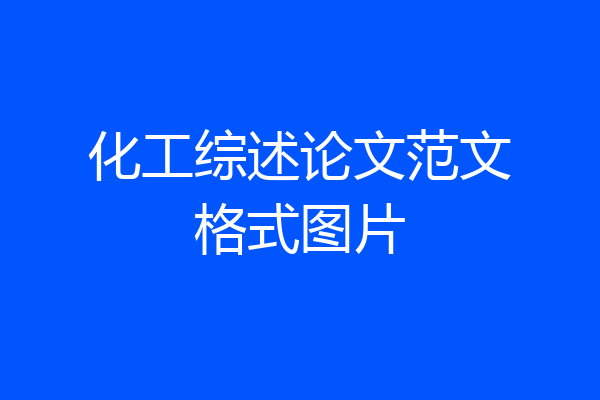 化工综述论文范文格式图片