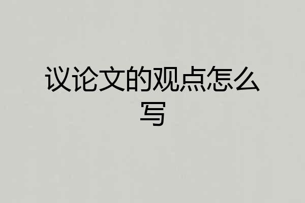 议论文的观点怎么写