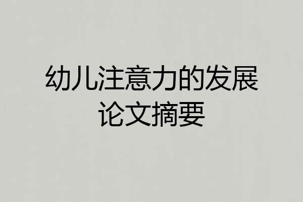 幼儿注意力的发展论文摘要