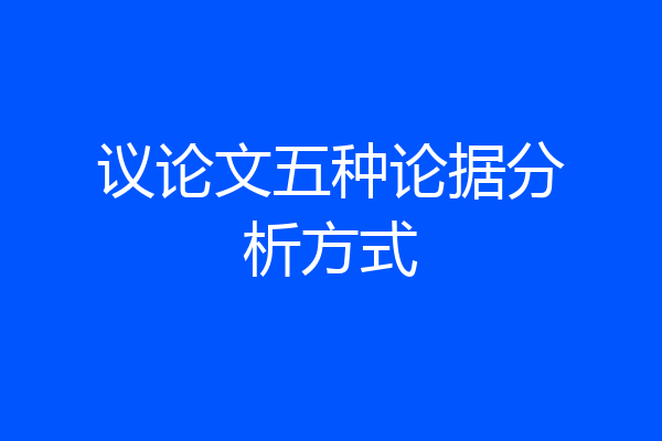 议论文五种论据分析方式