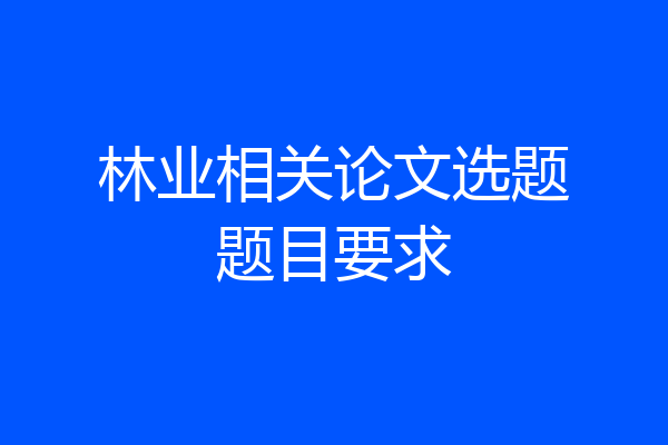 林业相关论文选题题目要求