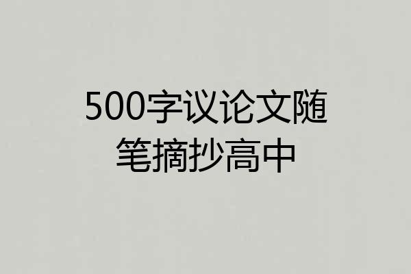 500字议论文随笔摘抄高中