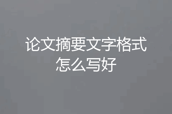 论文摘要文字格式怎么写好