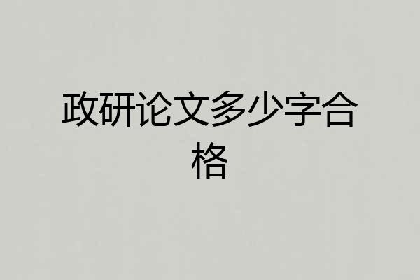 政研论文多少字合格