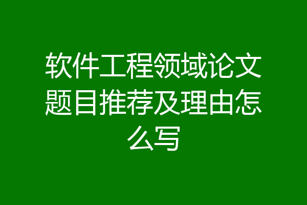 软件工程领域论文题目推荐及理由怎么写