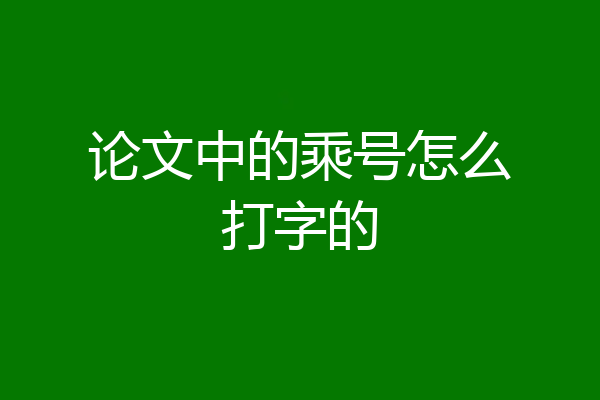 论文中的乘号怎么打字的