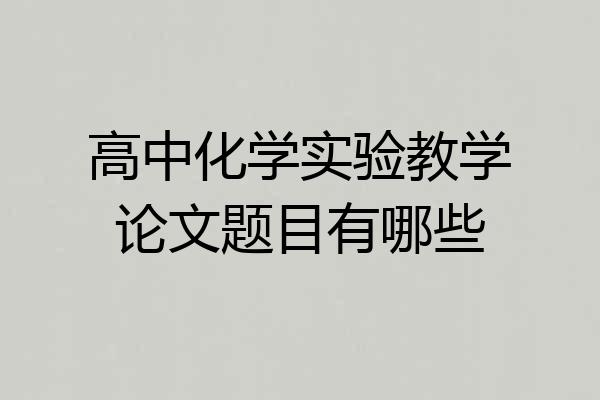 高中化学实验教学论文题目有哪些