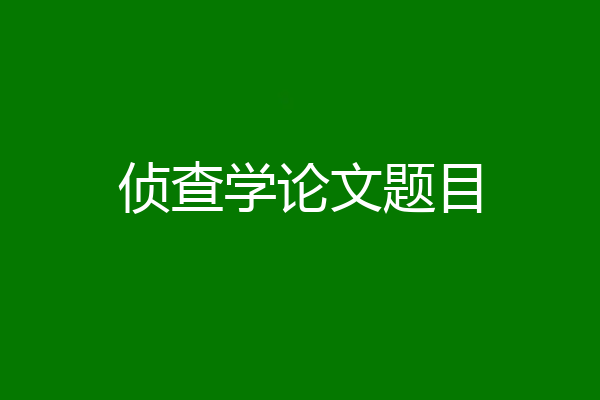 侦查学论文题目
