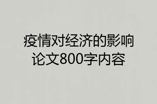 疫情对经济的影响论文800字内容