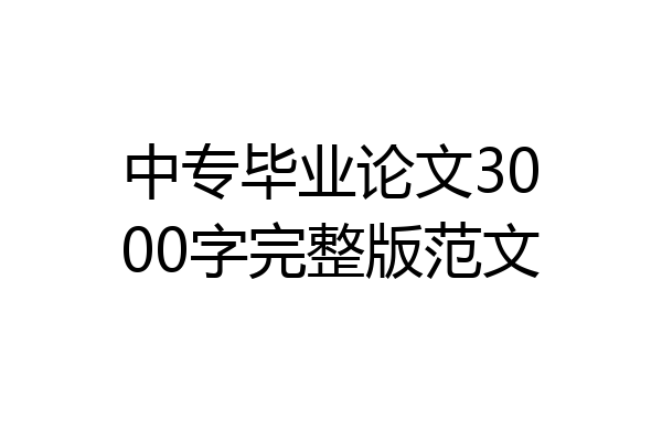 中专毕业论文3000字完整版范文