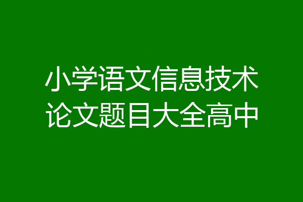 小学语文信息技术论文题目大全高中