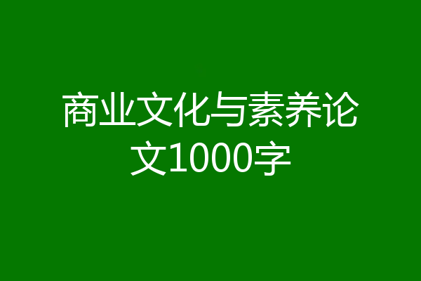 商业文化与素养论文1000字